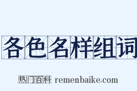 各色名样组词是什么意思的图片